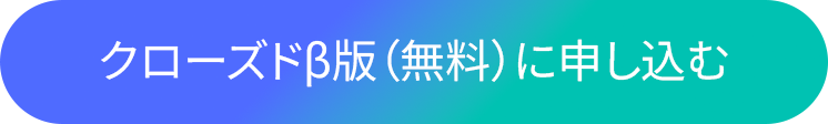 クローズドβ版（無料）に申し込む