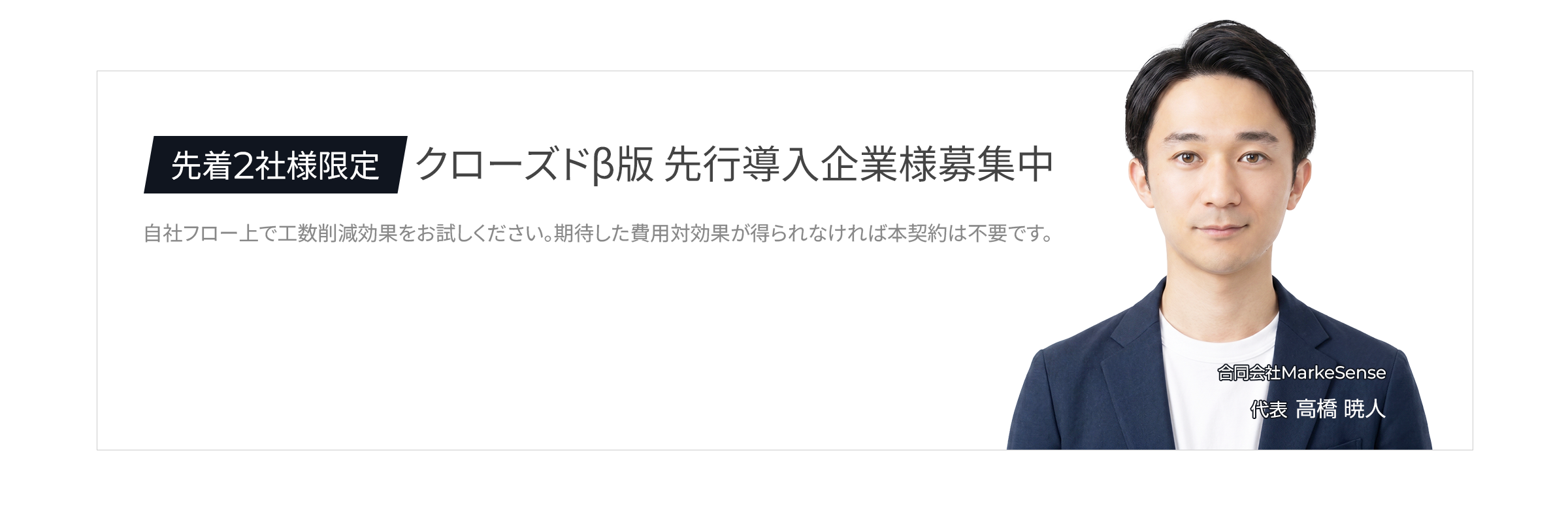 先着2社様限定！クローズドβ版 先行導入企業様募集中

御社フロー上で工数削減効果をお試しください。期待した費用対効果が得られなければ本契約は不要です。