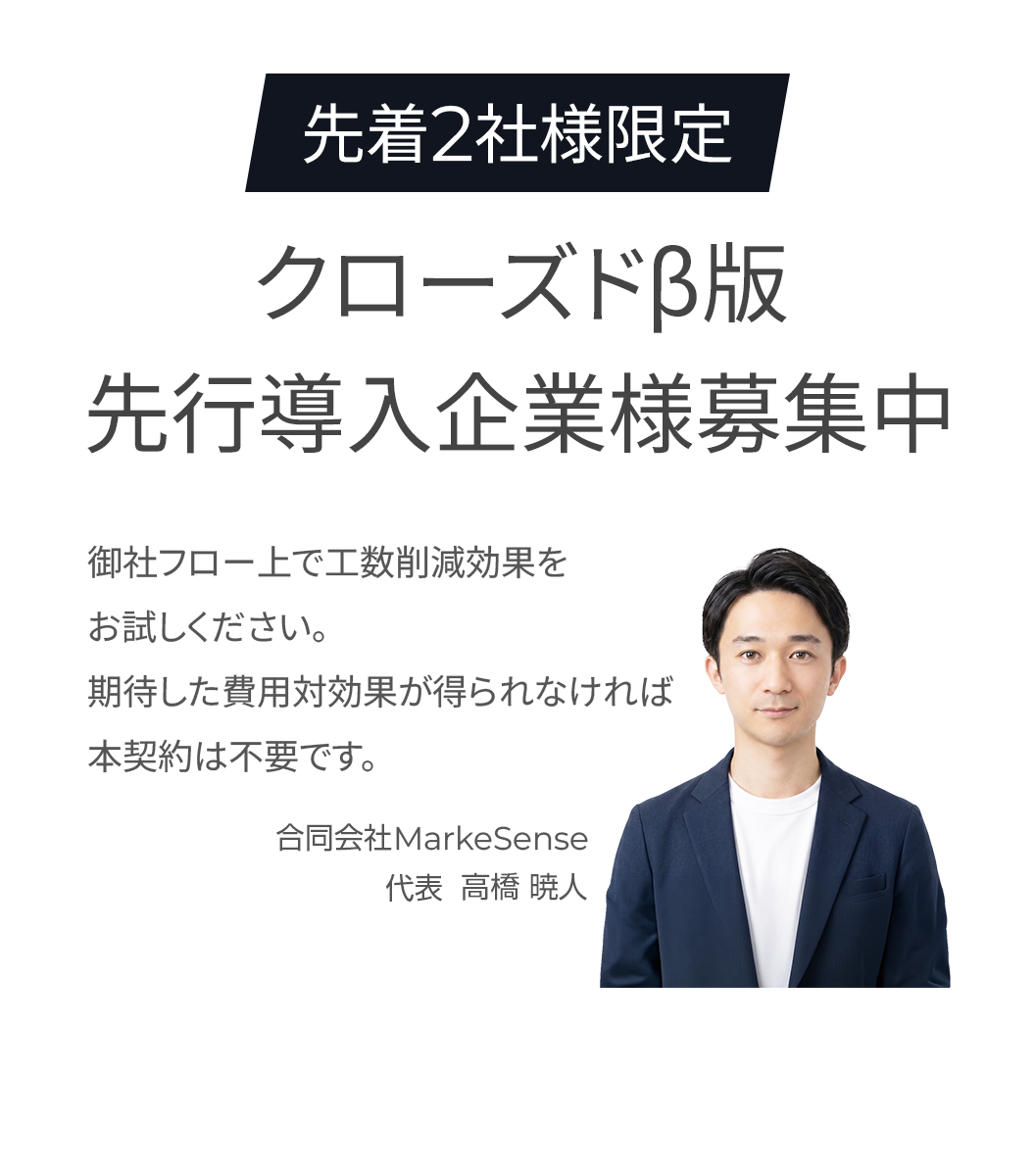 先着2社様限定！クローズドβ版 先行導入企業様募集中

御社フロー上で工数削減効果をお試しください。期待した費用対効果が得られなければ本契約は不要です。