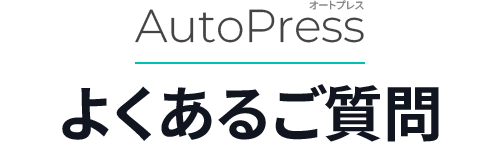 AutoPress（オートプレス） よくあるご質問