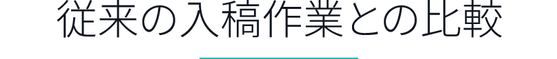 従来の入稿作業との比較
