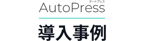 AutoPress（オートプレス） 導入事例