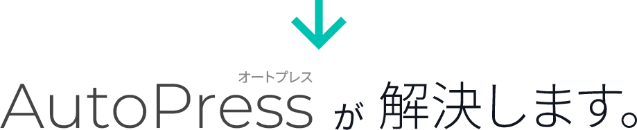 AutoPress（オートプレス）が解決します。