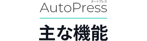 AutoPress（オートプレス） 主な機能