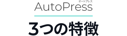 AutoPress（オートプレス） 3つの特徴